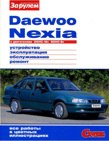 Daewoo Nexia с 2008 г.Книга по эксплуатации,обслуживанию,ремонту.(За рулем)