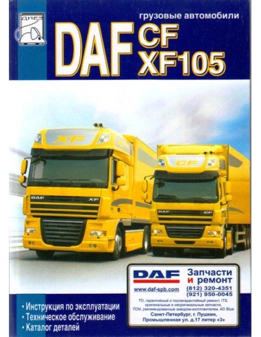 DAF CF75, СF85, XF105 с двигателями серии PR(9,5), MX(12,9) (ДИЕЗ)