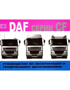 DAF серии CF. Руководство по эксплуатации и ТО(Терция)