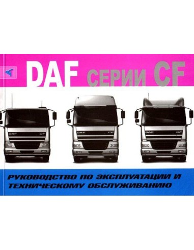 DAF серии CF. Руководство по эксплуатации и...