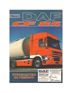 DAF 85CF. Руководство по ремонту(Терция)