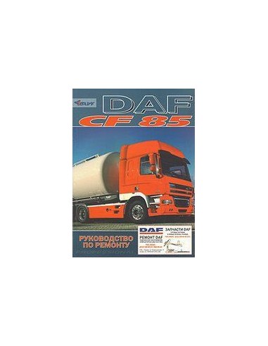 DAF 85CF. Руководство по ремонту(Терция)