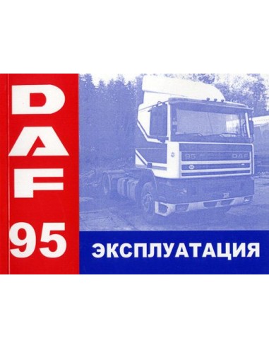 DAF 95. Инструкция по эксплуатации(Терция)