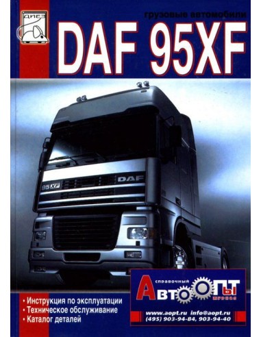 DAF 95XF 1997-02 с двигателями серии XE(12,6). (ДИЕЗ)