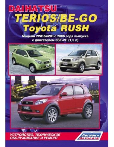 Daihatsu Terios/Be-Go & Toyota Rush c 2006 г./рестайлинг 2009г. Руководство по ремонту и тех.обслуживанию.(Легион)