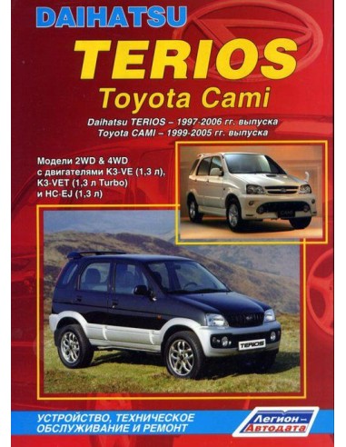 Daihatsu Terios & Toyota Cami 1997-06 г. Руководство по ремонту и тех.обслуживанию.(Легион)