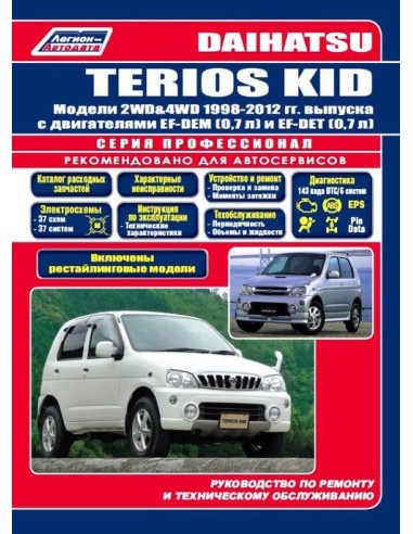 Daihatsu TERIOS KID 1998-12/рестайлинг 2002 г. Руководство по ремонту и тех.обслуживанию.(Легион)