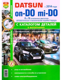 Datsun on-DO, mi-DO c 2014 г. (ч/б +Каталог...