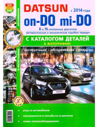 Datsun on-DO, mi-DO c 2014 г. (ч/б +Каталог деталей).Книга по эксплуатации,обслуживаию и ремонту.(Мир автокниг)