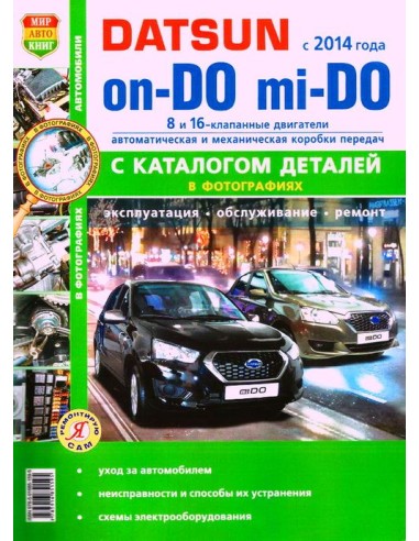 Datsun on-DO, mi-DO c 2014 г.Книга по...