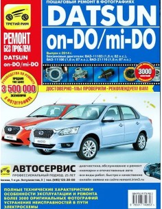 Datsun on-DO, mi-DO c 2014  1,6 л.в. фото).Руководство по...