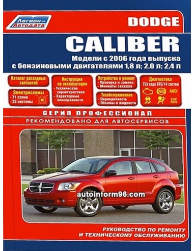 Dodge Caliber с 2006 г. (+Каталог  з/ч.)Руководство по ремонту и тех.обслуживанию.(Легион)