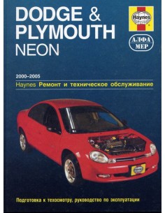 Dodge Neon & Plymouth Neon 2000-05 с бенз.  двигателем....