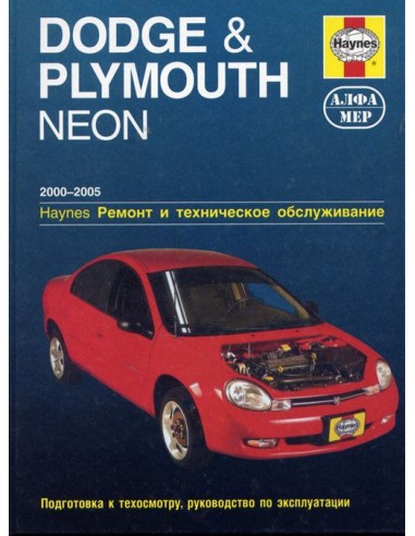 Dodge Neon & Plymouth Neon 2000-05 с бенз.  двигателем.  (ч/б фотографии)(Алфамер)