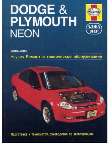 Dodge Neon & Plymouth Neon 2000-05 с бенз....