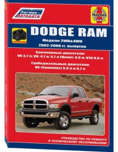 Dodge RAM 2002-08 г.Руководство по ремонту и...