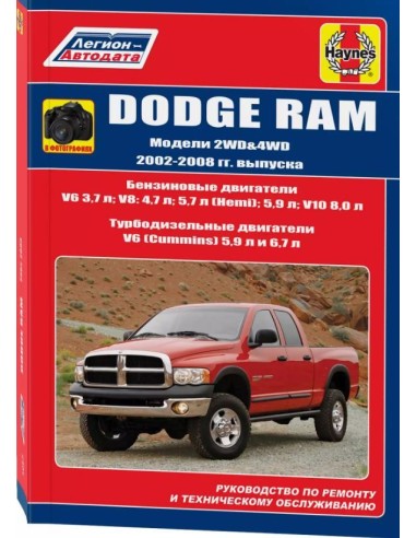 Dodge RAM 2002-08 г.Руководство по ремонту и тех.обслуживанию.(Легион)