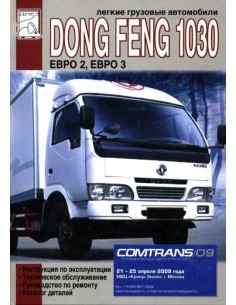 Dong Feng 1030. (ДИЕЗ)