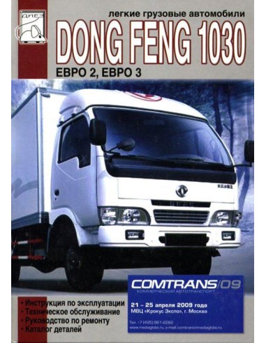 Dong Feng 1030. (ДИЕЗ)