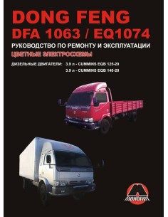 Dong Feng DFA 1063 / EQ 1074 .Руководство по ремонту и...
