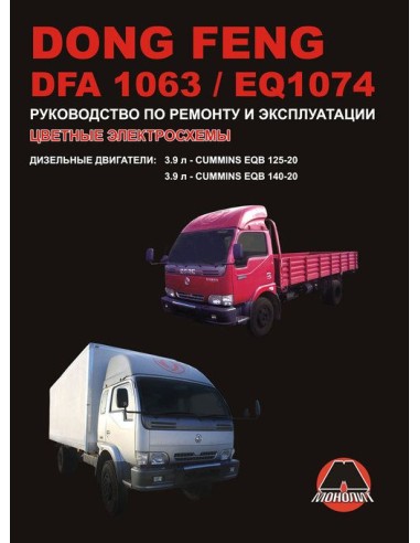 Dong Feng DFA 1063 / EQ 1074 .Руководство по...
