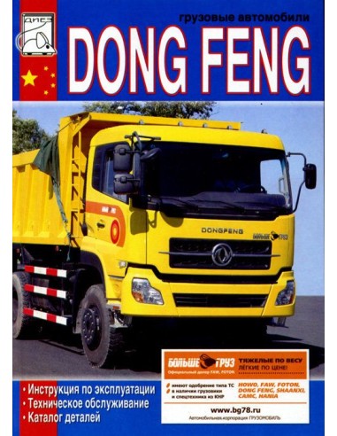 Dong Feng. (ДИЕЗ)