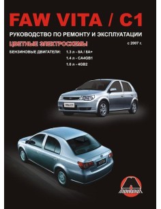FAW Vita / С1(с 2007) .Руководство по ремонту и...