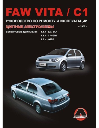 FAW Vita / С1(с 2007) .Руководство по ремонту и...