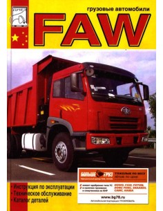 FAW. Грузовые автомобили с двигателями CA6DL2....
