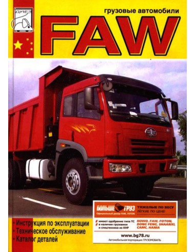 FAW. Грузовые автомобили с двигателями CA6DL2....