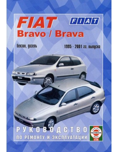 Руководство по ремонту и эксплуатации Fiat Bravo / Bravа. Модели с 1995 по 2001 г.(Гуси-Лебеди)