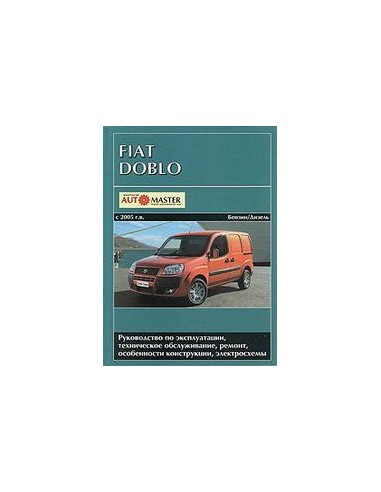 FIAT Doblo c 2005 г.Руководство по экспл.,ремонту и ТО.(Автомастер)