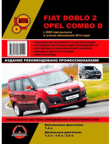 Fiat Doblo 2 / Opel Combo D с 2009 (+рестайлинг 2014) .Руководство по ремонту и эксплуатации.(Монолит)