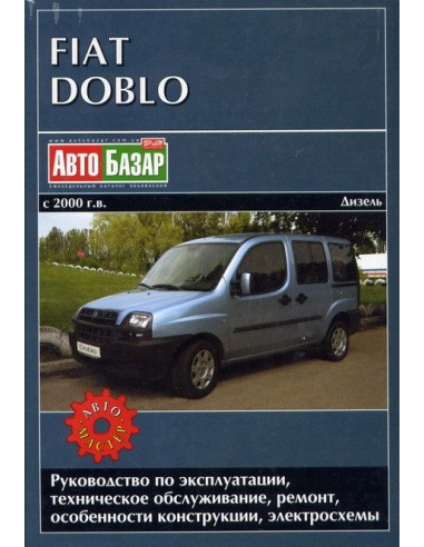 FIAT Doblo (c 2000).Руководство по экспл.,ремонту и ТО.(Автомастер)