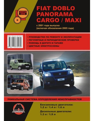 FIAT Doblo / Panorama / Cargo / Maxi (с 2001/05) .Руководство по ремонту и эксплуатации.(Монолит)