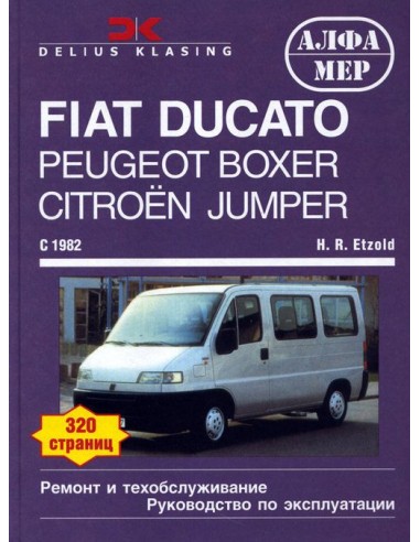 FIAT Ducato & Peugeot Boxer & Citroen Jumper 1982-93 с бенз. и диз. двигателями. (Алфамер)
