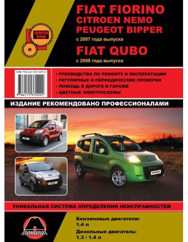 FIAT Fiorino/Qubo / Citroen Nemo / Peugeot Bipper (с 2007) .Руководство по ремонту и эксплуатации.(Монолит)