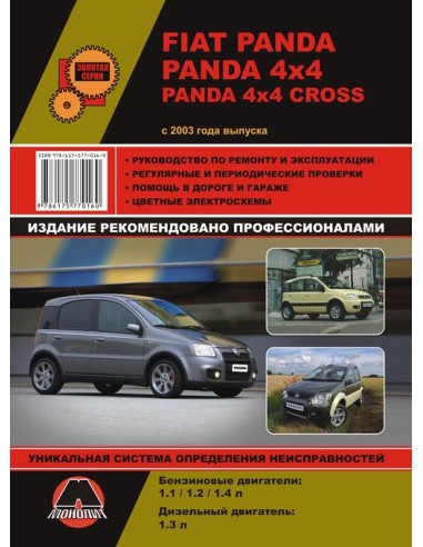 FIAT Panda / Panda 4х4 / Panda 4х4 Cross (с 2003) .Руководство по ремонту и эксплуатации.(Монолит)