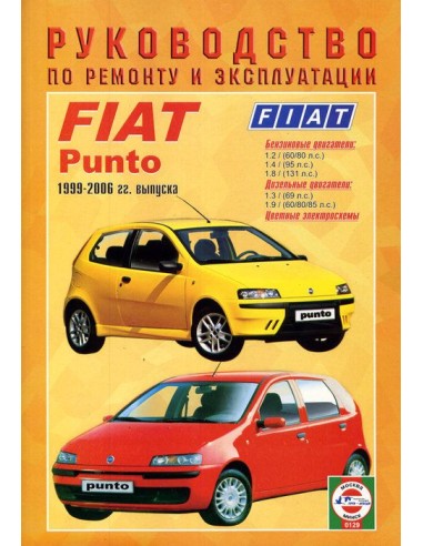 Руководство по ремонту и эксплуатации FIAT PUNTO 1999-2006 Г (Гуси-Лебеди)