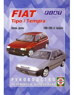 Руководство по ремонту и эксплуатации Fiat Tipo, Tempra с...