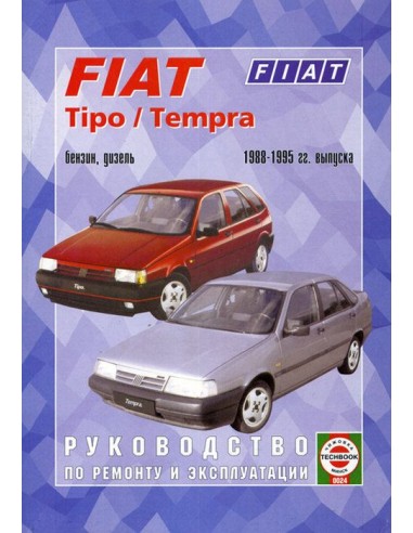 Руководство по ремонту и эксплуатации Fiat Tipo, Tempra с 1988 по 1995 г. (Гуси-Лебеди)