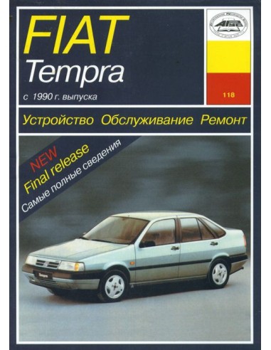 FIAT Tempra (c 1990) Обслуживание.Ремонт(Арус)