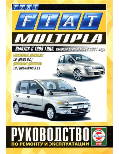 Руководство по ремонту и эксплуатации Fiat Multipla с 1999 г. (+ рест. в 2004 г.)(Гуси-Лебеди)