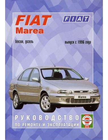 Руководство по ремонту и эксплуатации Fiat Marea с 1996 г. (Гуси-Лебеди)