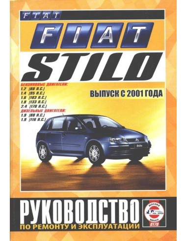 Руководство по ремонту и эксплуатации Fiat Stilo с 2001 г.(Гуси-Лебеди)