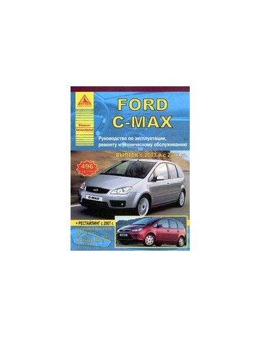 Ford C-Max 2003-10 г., рестайл. 2007 г.Руководство по экспл.,ремонту и ТО.(Атлас)