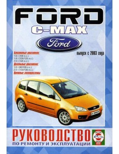 Руководство по ремонту и эксплуатации FORD C-MAX/Focus 2...