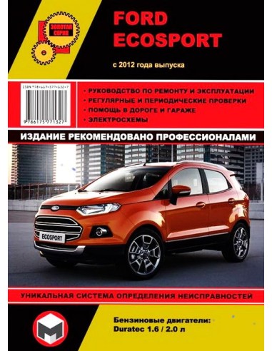 Ford EcoSport с 2012 .Руководство по ремонту и эксплуатации.(Монолит)