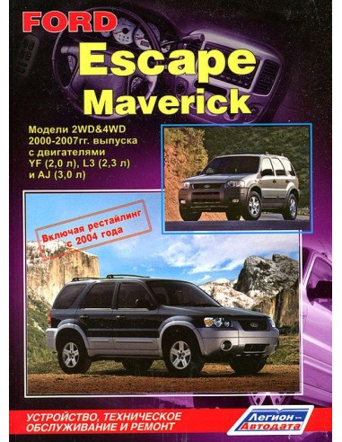 Ford Escape/Maverick 2000-07 г./Рестайлинг 2004 г. (+Каталог  з/ч).Руководство по ремонту и тех.обслуживанию.(Легион)