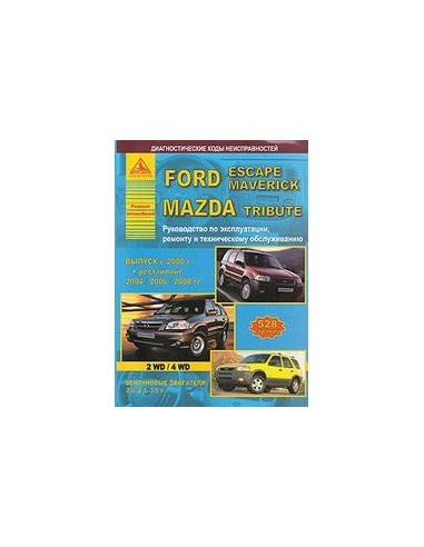 Ford Escapе / Maverick & Mazda Tribute 2000-08 г.Руководство по экспл.,ремонту и ТО.(Атлас)
